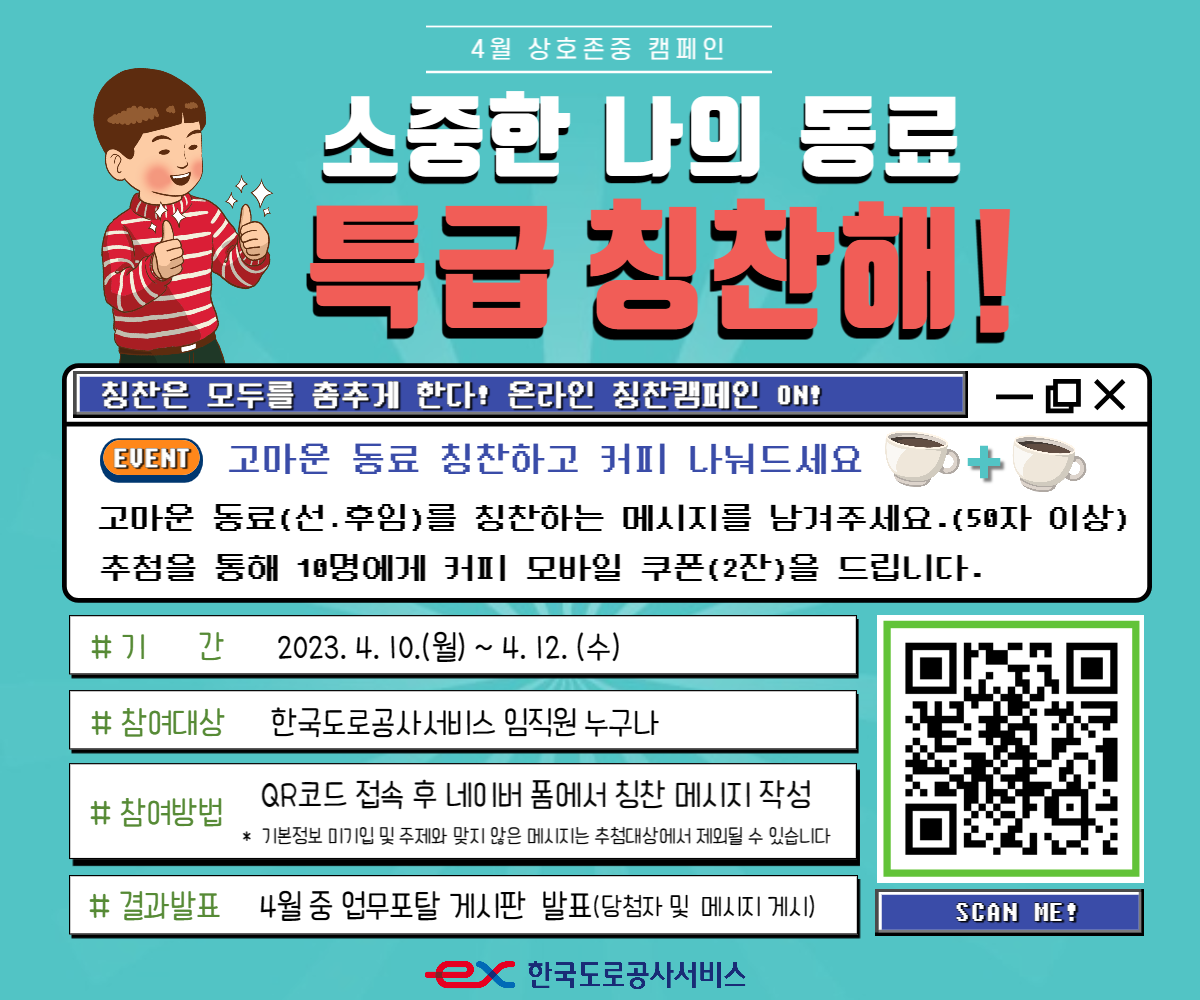 [4월 상호존중 캠페인] 소중한 나의 동료 특급 칭찬해  - 상세내용 상단 참고