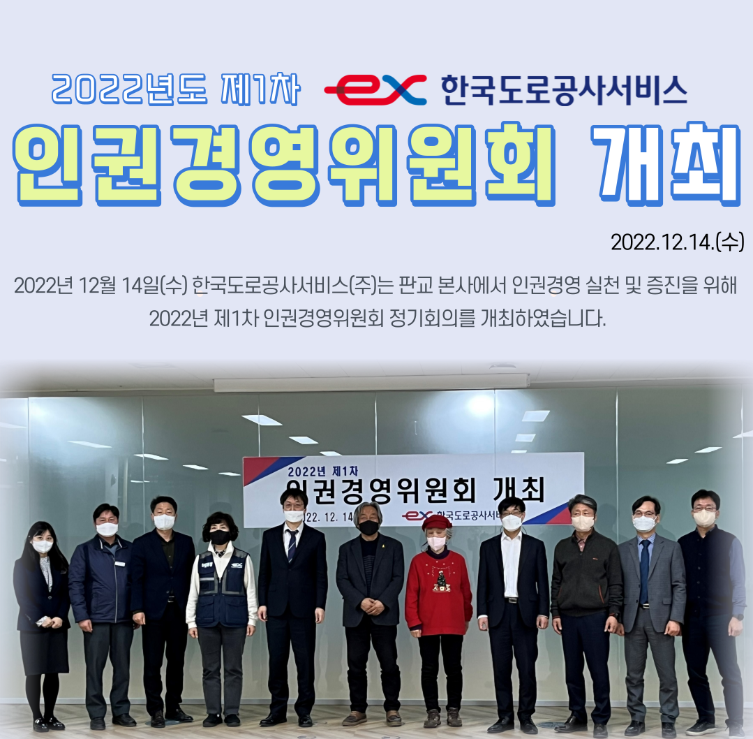 2022년 제1차 인권경영위원회 개최 - 상세내용 상단 참고