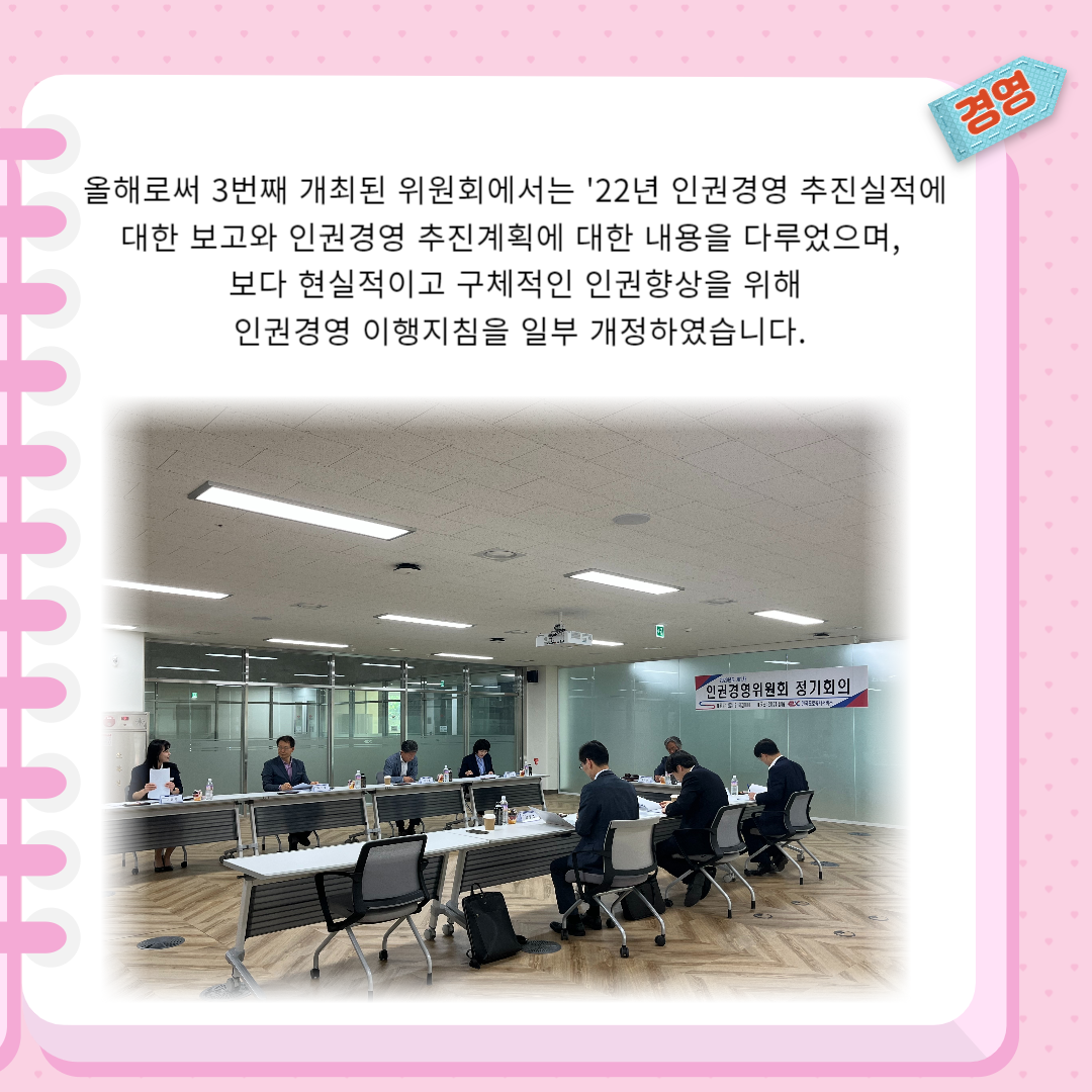 2023년 제1차 인권경영위원회 개최 - 상세내용 상단 참고