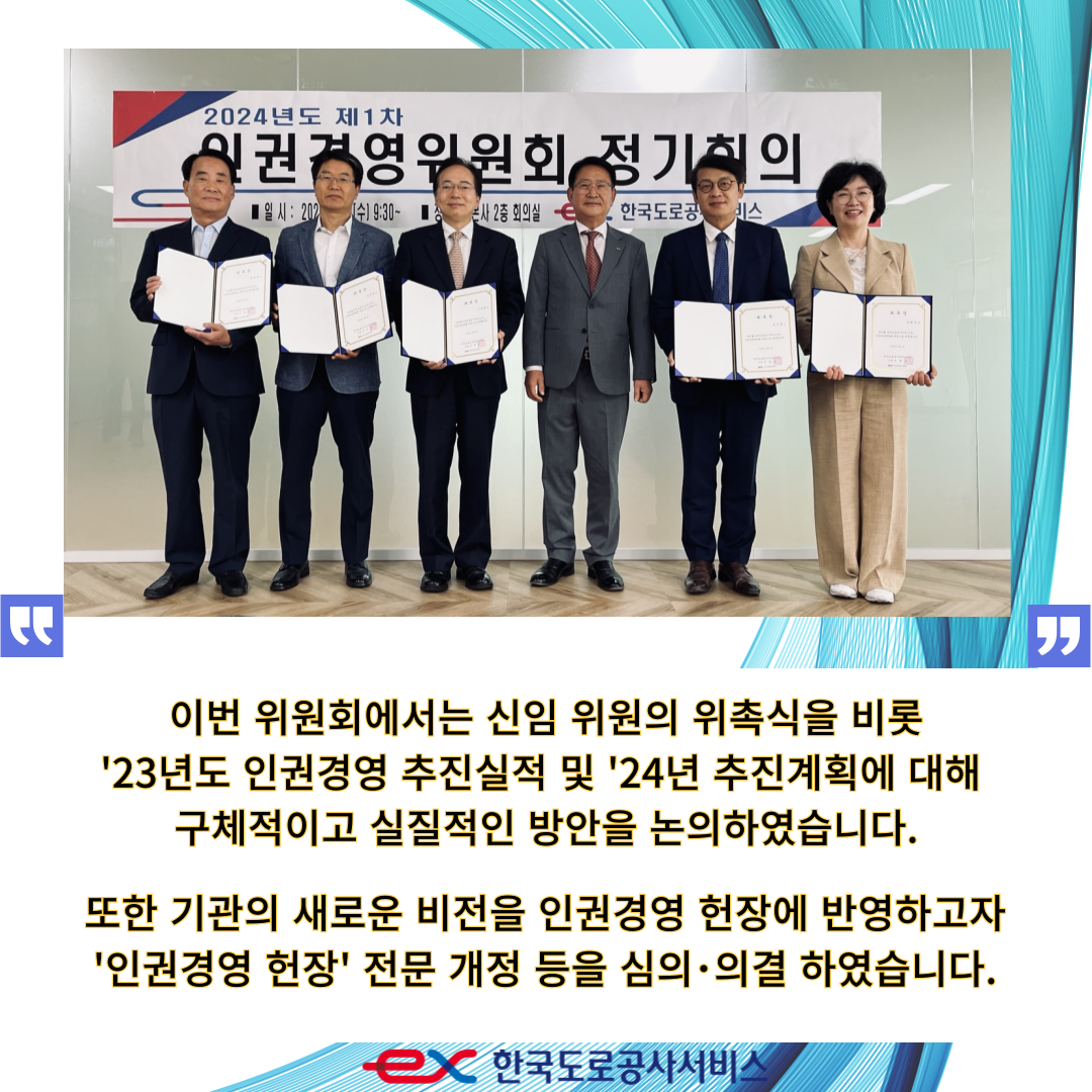2024년 제1차 인권경영위원회 개최 - 상세내용 상단 참고