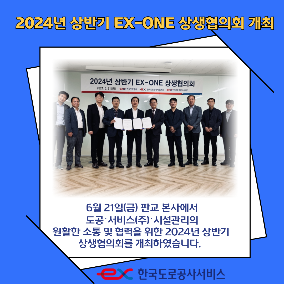 2024년 상반기 EX-ONE 상생협의회 개최 - 상세내용 상단 참고