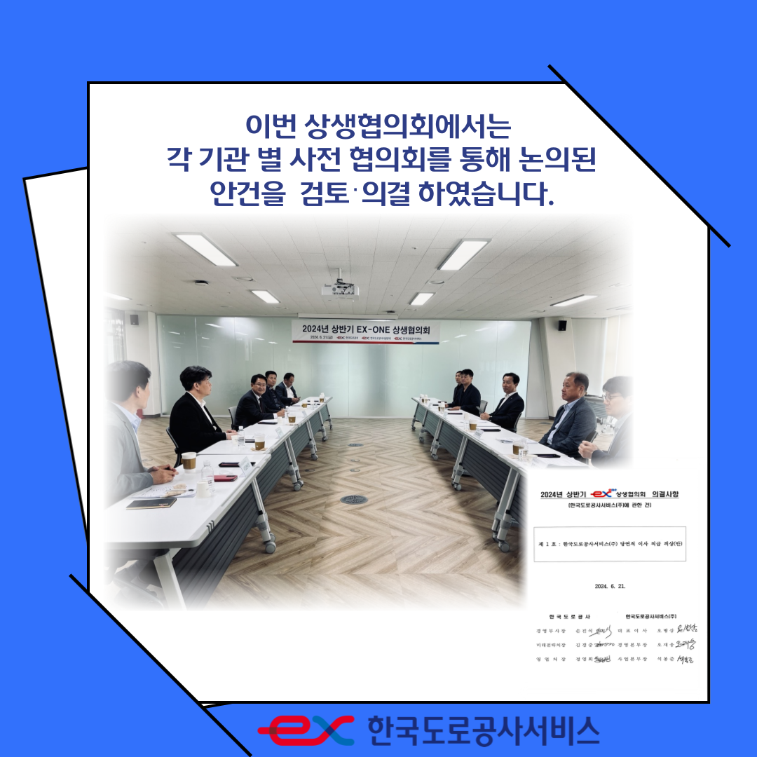 2024년 상반기 EX-ONE 상생협의회 개최 - 상세내용 상단 참고