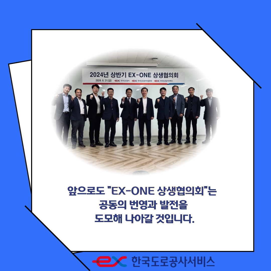 2024년 상반기 EX-ONE 상생협의회 개최 - 상세내용 상단 참고