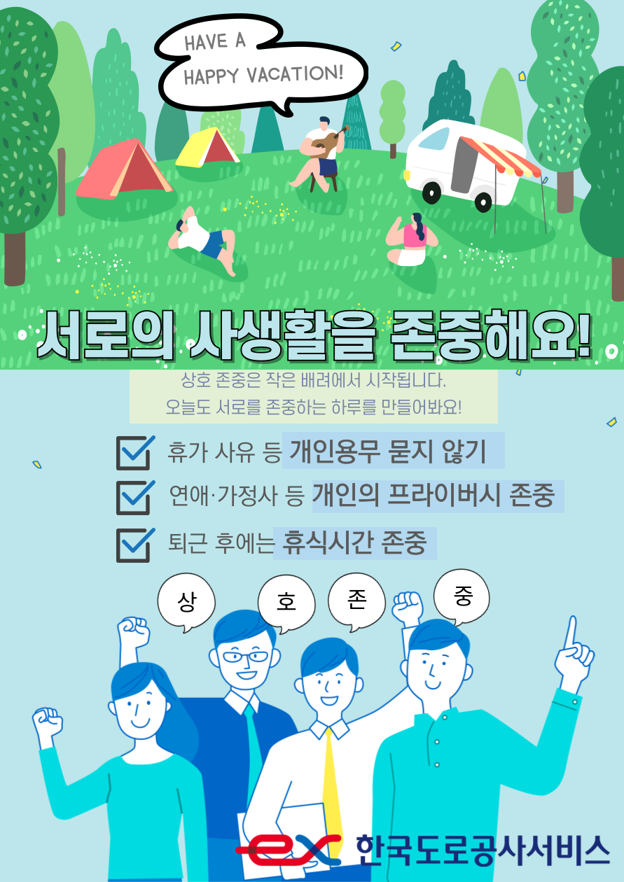 [7월 상호존중 캠페인] 서로의 사생활 존중해 주기 - 상세내용 상단 참고