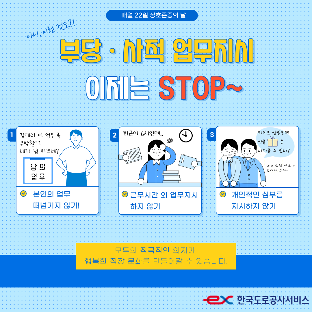 [8월 상호존중 캠페인] 부당·사적 업무 지시하지 않기  - 상세내용 상단 참고