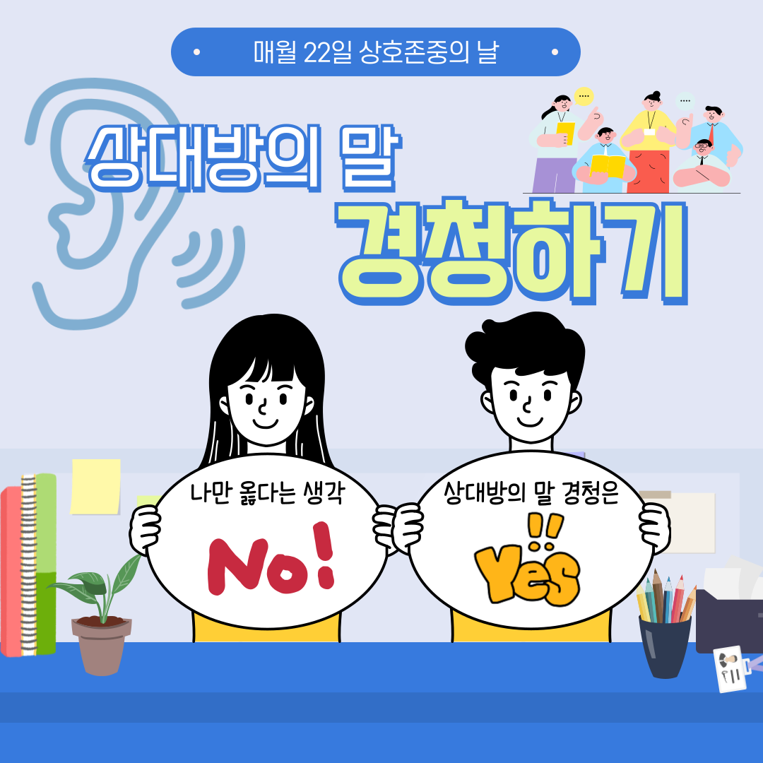 [9월 상호존중 캠페인] 상대방의 말 경청하기 - 상세내용 상단 참고