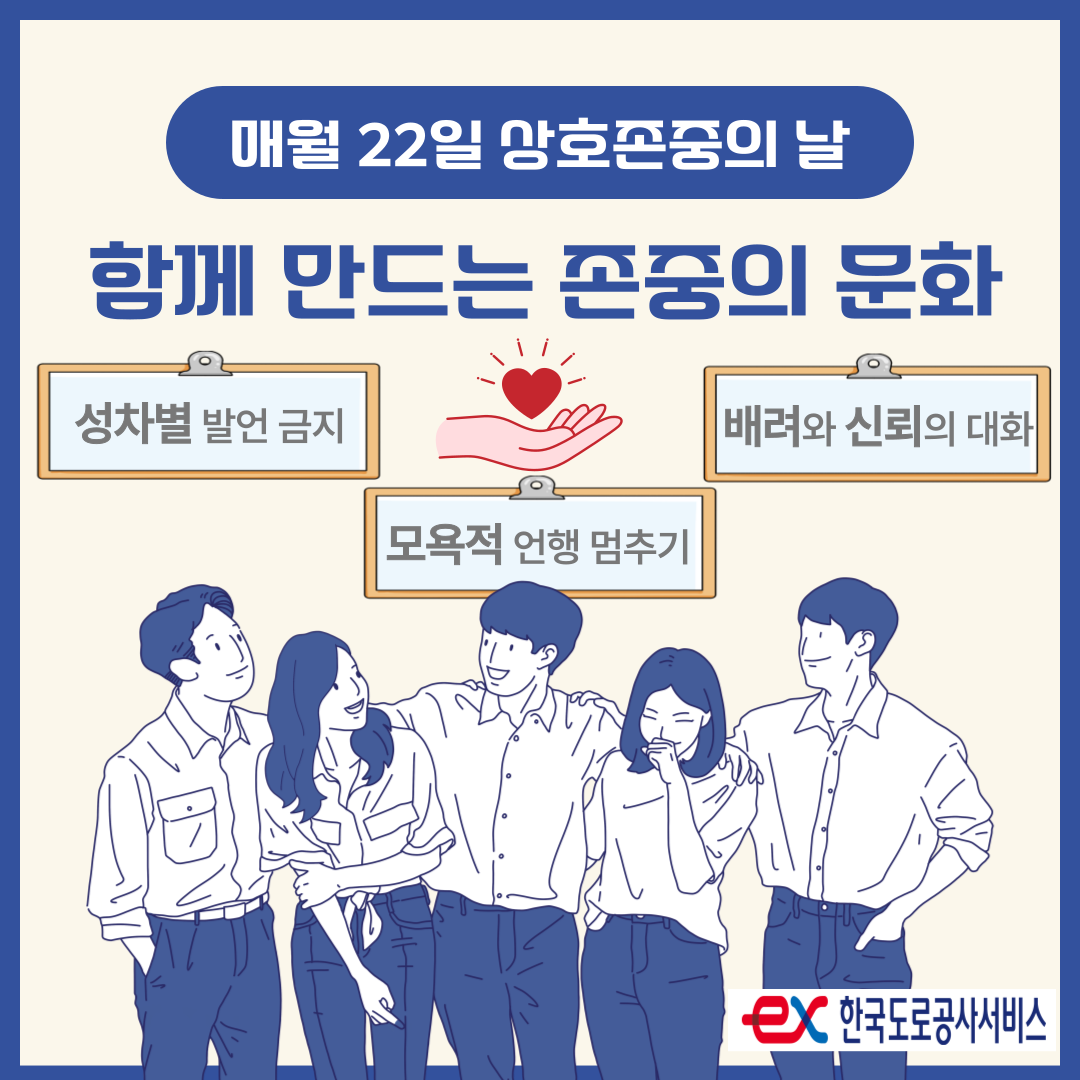[10월 상호존중 캠페인] 모욕적, 성차별적 언행하지 않기  - 상세내용 상단 참고