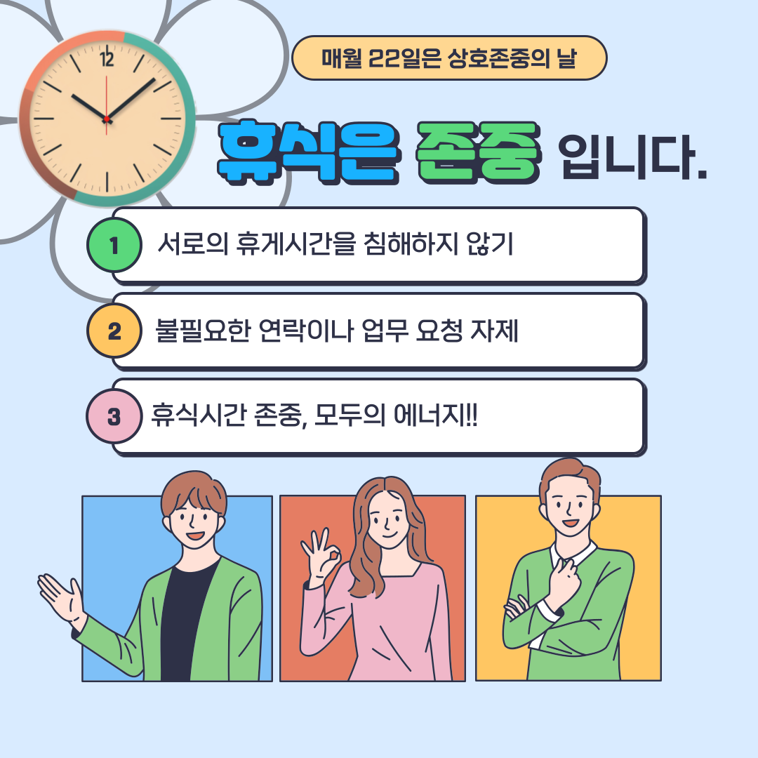 [11월 상호존중 캠페인] 휴식은 존중입니다.  - 상세내용 상단 참고