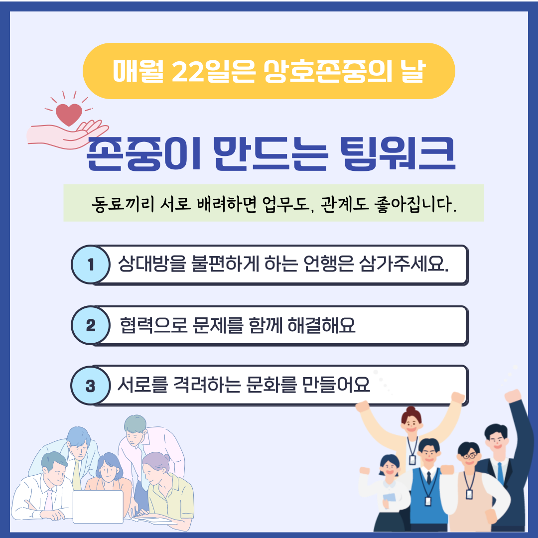 [12월 상호존중 캠페인] 존중이 만드는 팀워크  - 상세내용 상단 참고