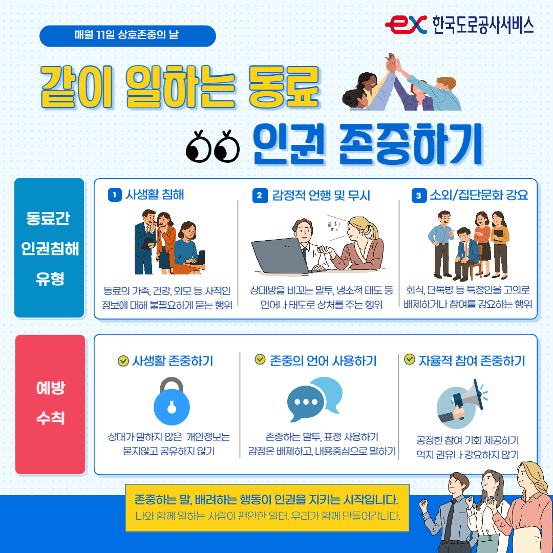 [6월 상호존중 캠페인] 같이 일하는 동료 인권 존중하기 - 상세내용 상단 참고