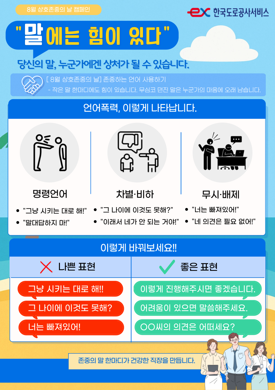 [8월 상호존중 캠페인] 존중하는 언어 사용하기 - 상세내용 상단 참고
