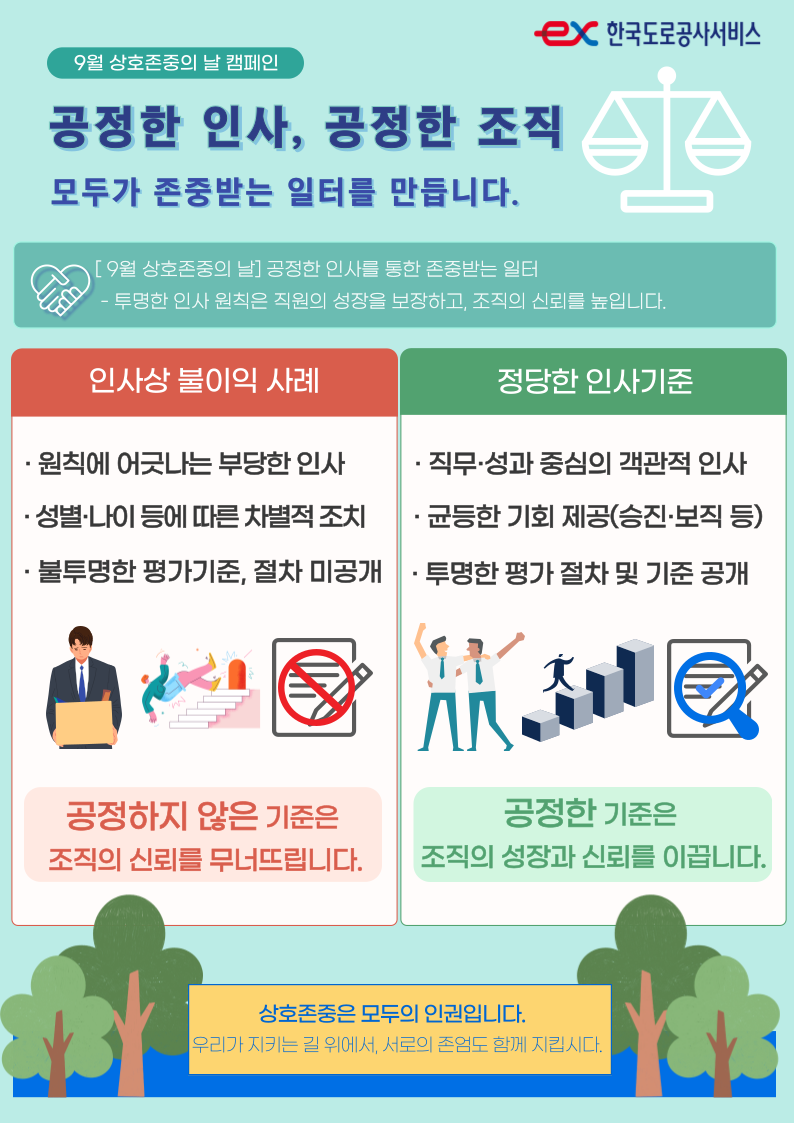 [9월 상호존중 캠페인] 공정한 인사를 통한 존중받는 일터 - 상세내용 상단 참고
