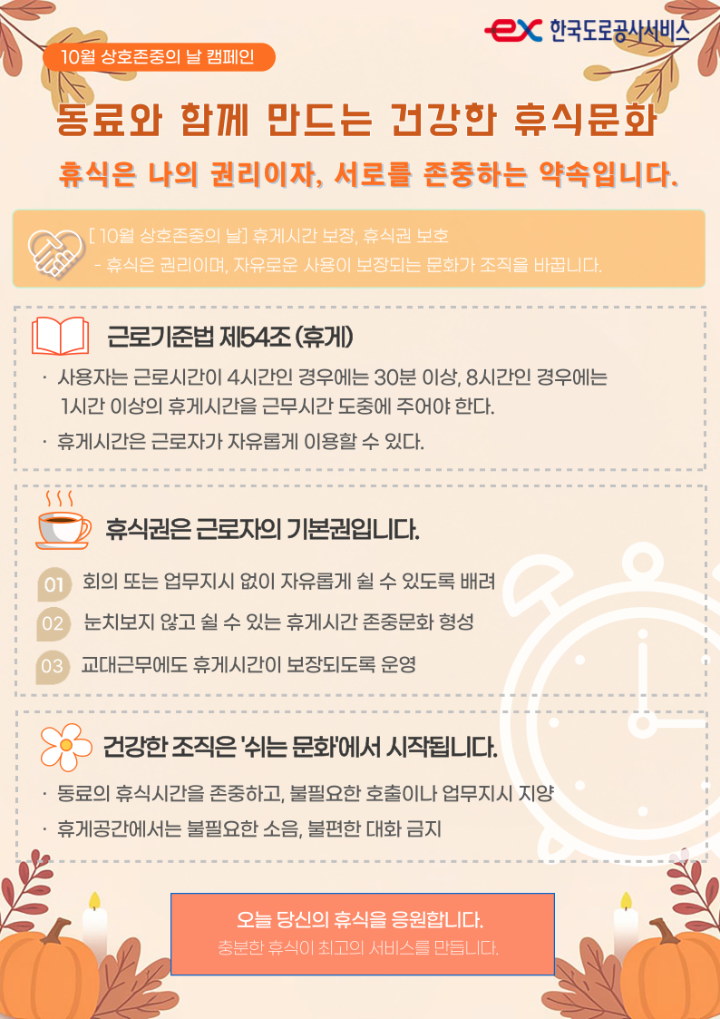 [10월 상호존중 캠페인] 휴게시간 보장, 휴식권 보호 - 상세내용 상단 참고