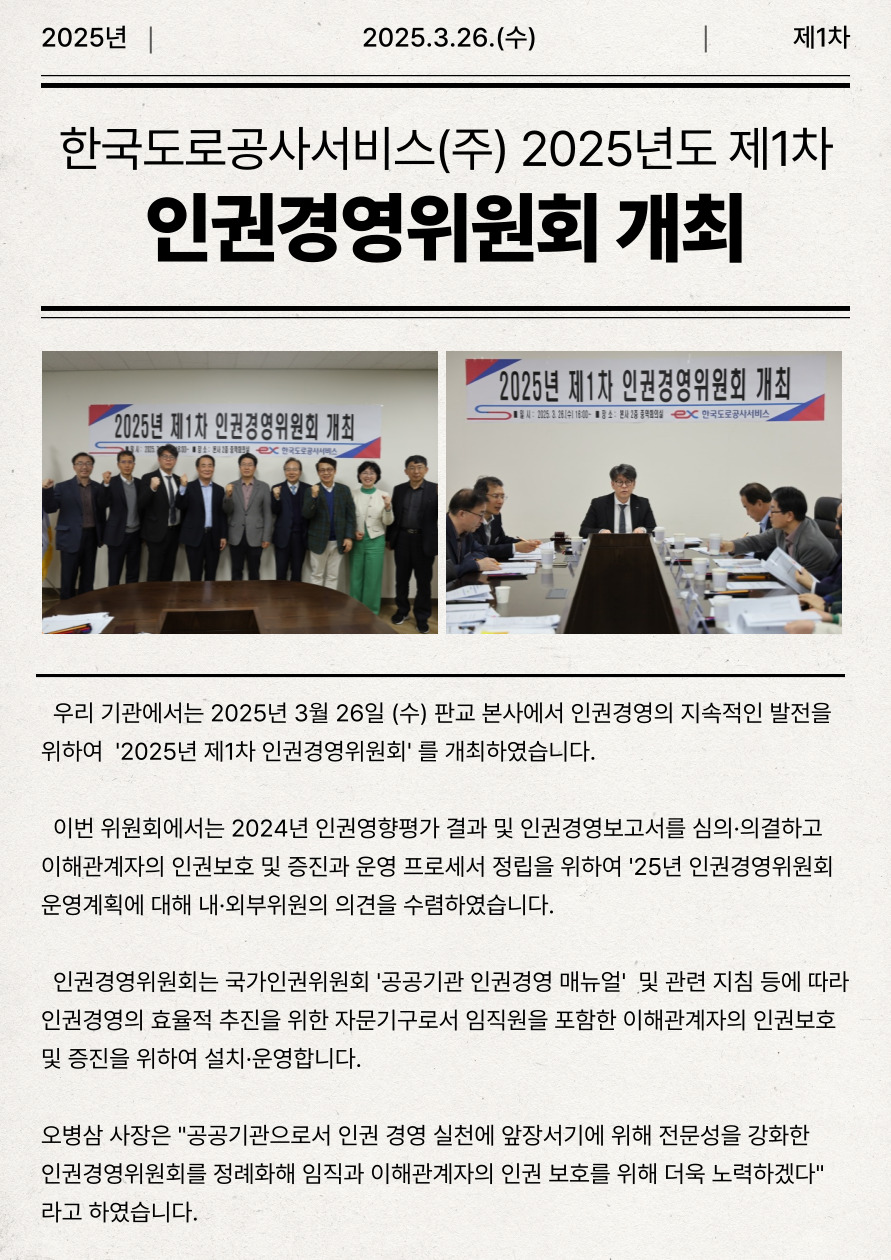 2025년 제1차 인권경영위원회 개최 - 상세내용 상단 참고