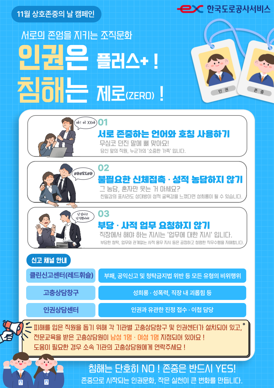 [11월 상호존중 캠페인] 서로의 존엄을 지키는 조직문화 - 상세내용 상단 참고