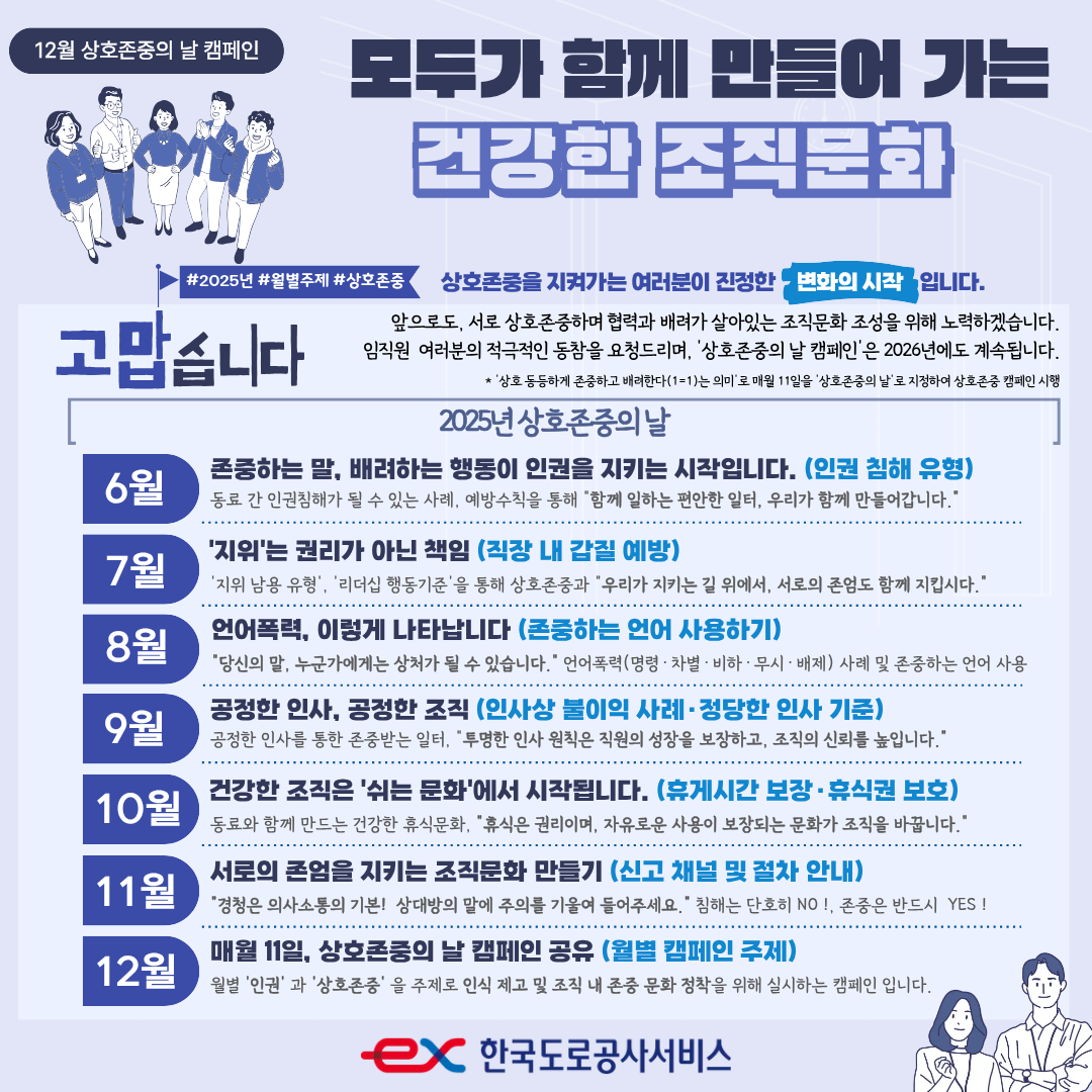 [12월 상호존중 캠페인] 2025년, 존중으로 마무리 - 상세내용 상단 참고